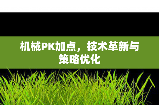 技术革新与策略优化图片