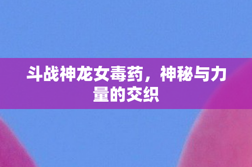 神秘与力量的交织图片
