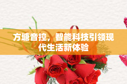 智能科技引领现代生活新体验图片