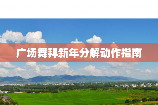 广场舞拜新年分解动作指南图片