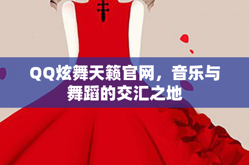 音乐与舞蹈的交汇之地图片