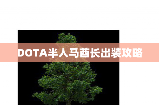 DOTA半人马酋长出装攻略图片