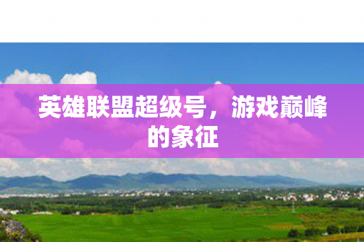 英雄联盟超级号图片