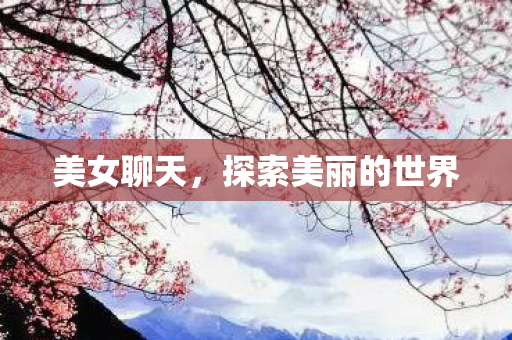 探索美丽的世界图片