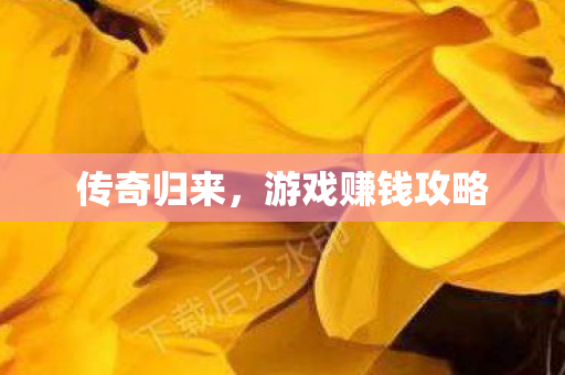 游戏赚钱攻略图片
