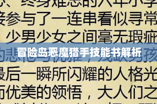 冒险岛恶魔猎手技能书解析图片