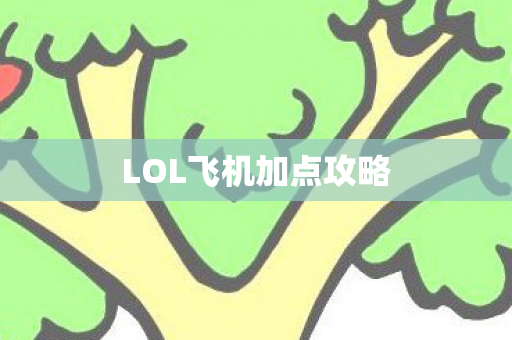 LOL飞机加点攻略图片