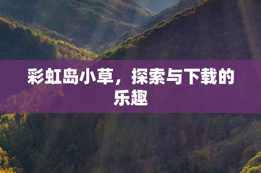 探索与下载的乐趣图片