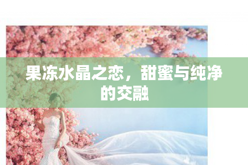 甜蜜与纯净的交融图片