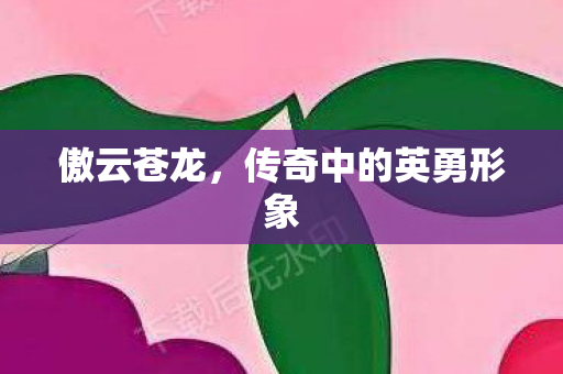 传奇中的英勇形象图片
