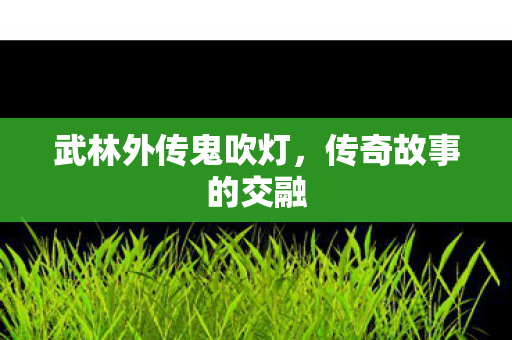 武林外传鬼吹灯图片