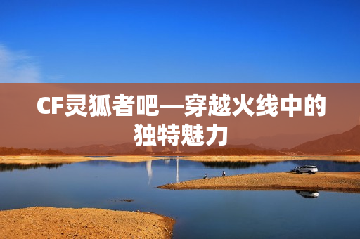 穿越火线中的独特魅力图片