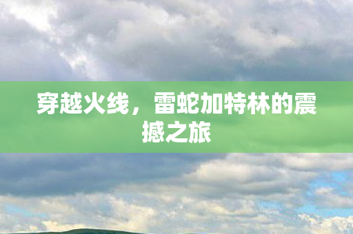 雷蛇加特林的震撼之旅图片