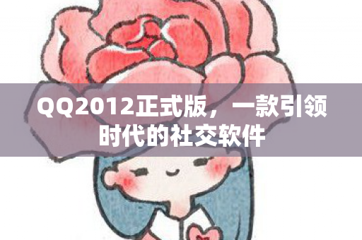 一款引领时代的社交软件图片