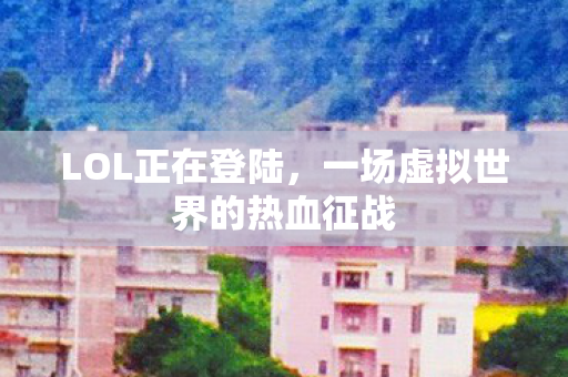 一场虚拟世界的热血征战图片