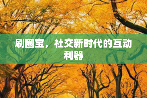 社交新时代的互动利器图片
