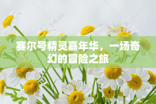 一场奇幻的冒险之旅图片