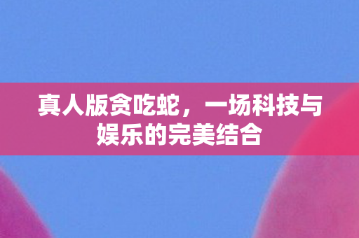 一场科技与娱乐的完美结合图片