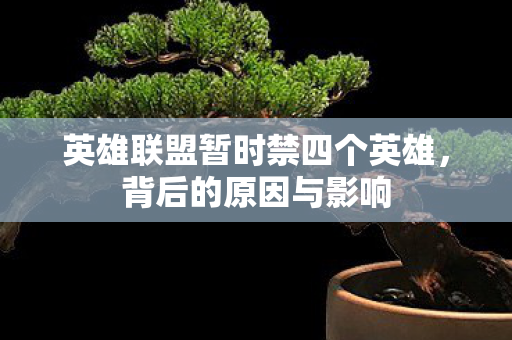 英雄联盟暂时禁四个英雄图片