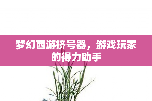 游戏玩家的得力助手图片