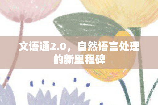自然语言处理的新里程碑图片
