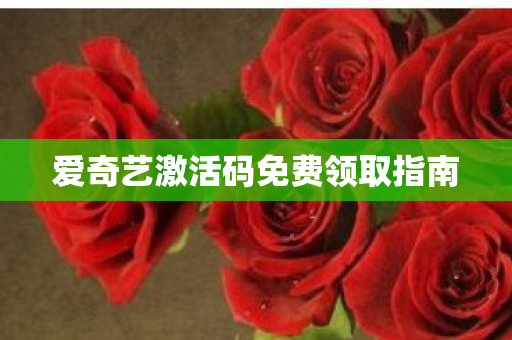 爱奇艺激活码免费领取指南图片