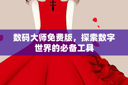 探索数字世界的必备工具图片