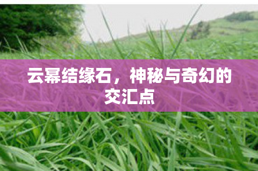 神秘与奇幻的交汇点图片