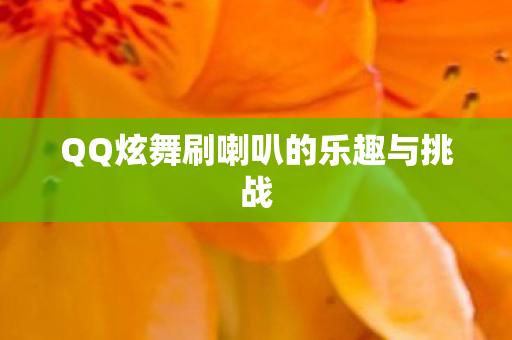 QQ炫舞刷喇叭的乐趣与挑战图片