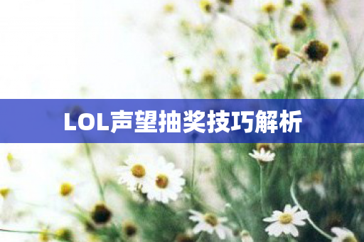 LOL声望抽奖技巧解析图片
