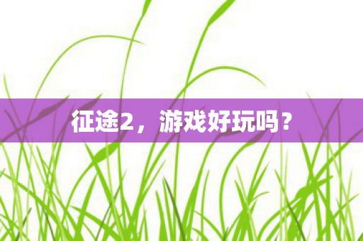 游戏好玩吗图片