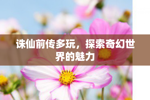 探索奇幻世界的魅力图片