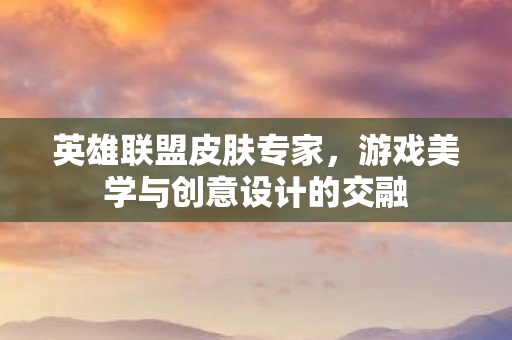 游戏美学与创意设计的交融图片