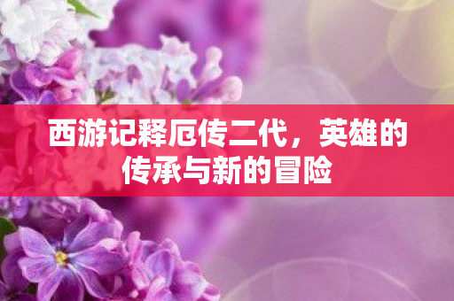 英雄的传承与新的冒险图片