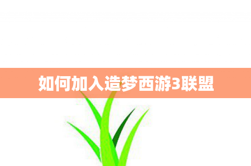 如何加入造梦西游3联盟图片