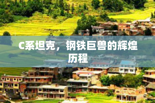 钢铁巨兽的辉煌历程图片