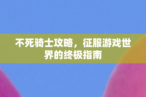 征服游戏世界的终极指南图片