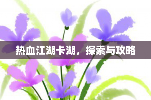 热血江湖卡湖图片