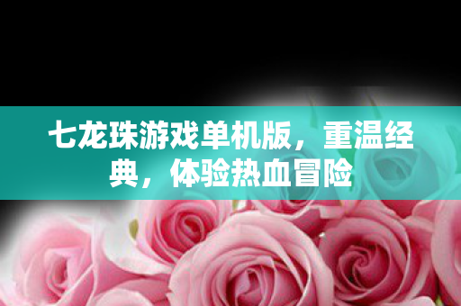 七龙珠游戏单机版图片