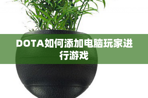 DOTA如何添加电脑玩家进行游戏图片