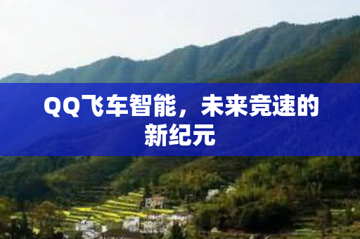未来竞速的新纪元图片