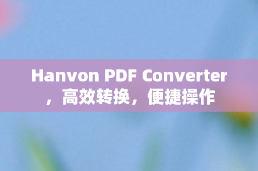 Hanvon PDF Converter图片