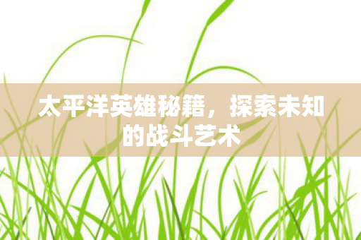 探索未知的战斗艺术图片