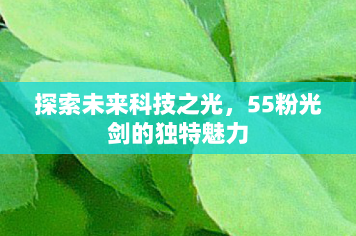 55粉光剑的独特魅力图片