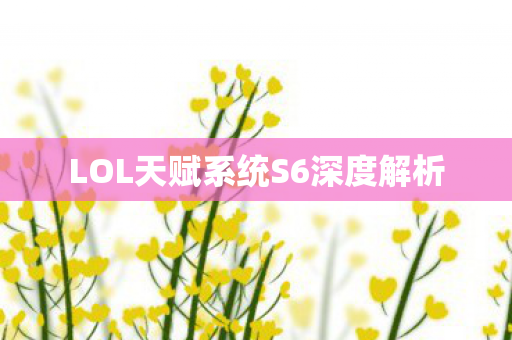 LOL天赋系统S6深度解析图片