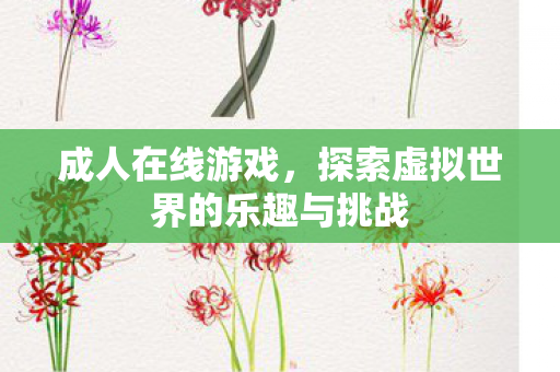 探索虚拟世界的乐趣与挑战图片