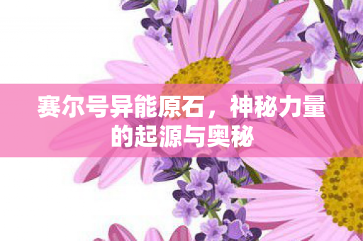 神秘力量的起源与奥秘图片