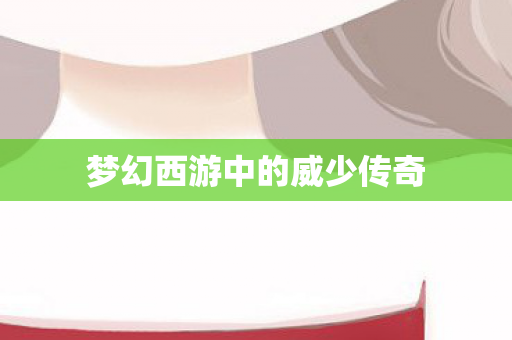 梦幻西游中的威少传奇图片