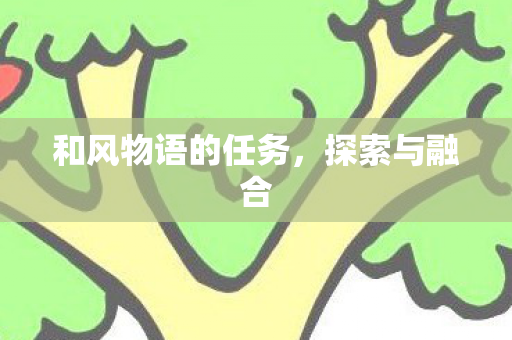 和风物语的任务图片