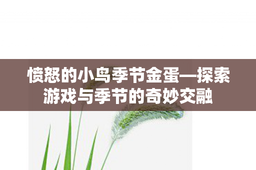 探索游戏与季节的奇妙交融图片